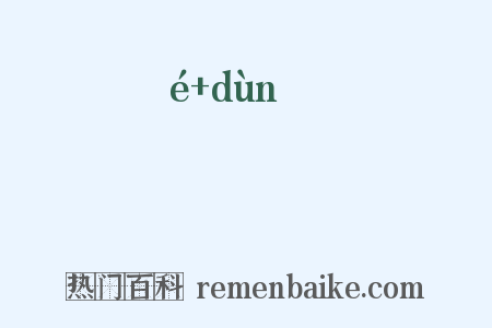 迗逇是什么意思的图片